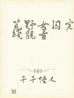 荒野女囚完整在线观看