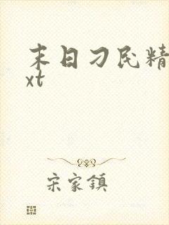 末日刁民精校txt