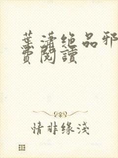 叶潇绝品邪少免费阅读