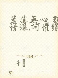 叶落无心 既然情深,何惧缘浅