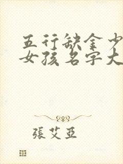 五行缺金少水的女孩名字大全集