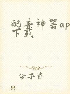 配音神器app下载