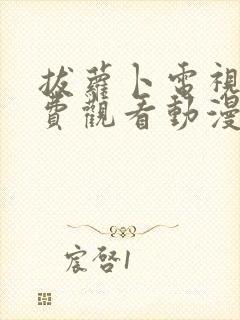 拔萝卜电视剧免费观看动漫