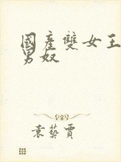 国产双女王调教男奴