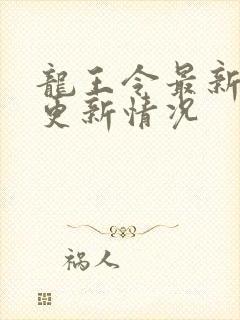 龙王令最新章节更新情况