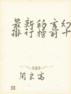 最新的玄幻小说排行榜前十名