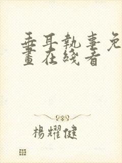 垂耳执事免费漫画在线看