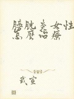 膀胱炎女性尿血怎么治疗