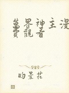 万界神主漫画免费观看