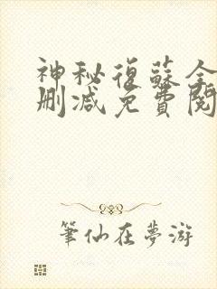 神秘复苏全文无删减免费阅读