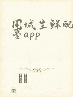 同城生鲜配送平台app