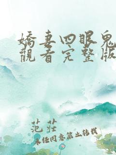 娇妻四眼鬼免费观看完整版