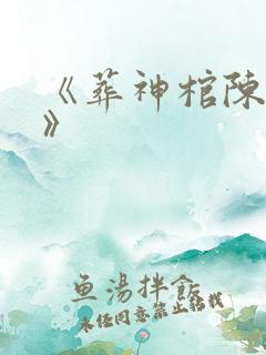 《葬神棺陈长安》