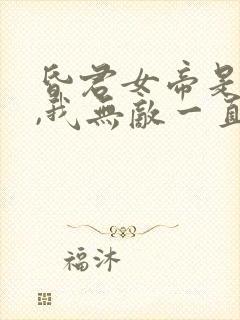 昏君女帝是我妻,我无敌一直苟着