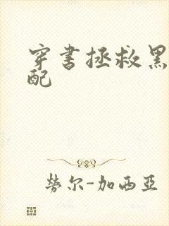 穿书拯救黑化男配