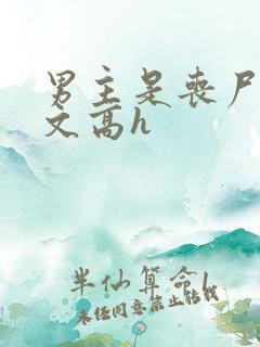 男主是丧尸的宠文高h