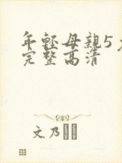 年轻母亲5免费完整高清
