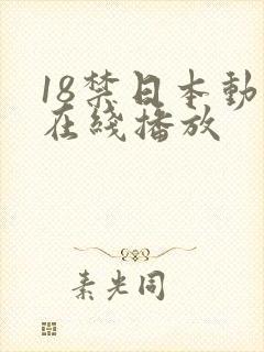 18禁日本动漫在线播放