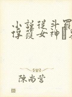 小说从斗罗开始俘获女神鞪慕全文