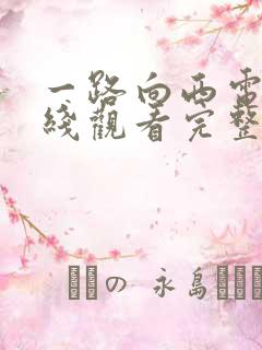 一路向西电影在线观看完整版国语