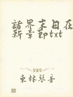 诸界末日在线最新章节txt