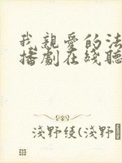 我亲爱的法医广播剧在线听