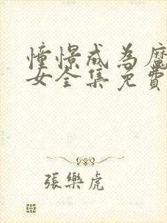 憧憬成为魔法少女全集免费观看樱花