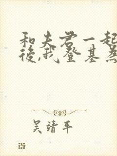 和夫君一起重生后,我登基为帝