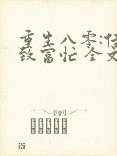 重生八零:佳妻致富忙 全文