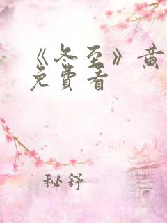 《冬至》黄景瑜免费看