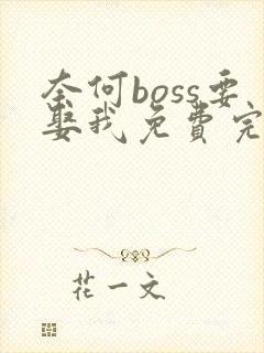 奈何boss要娶我免费完整版