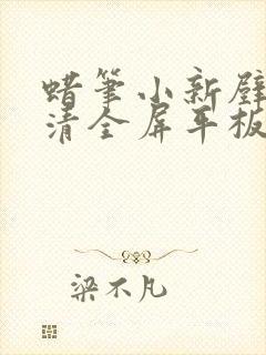 蜡笔小新壁纸高清全屏平板