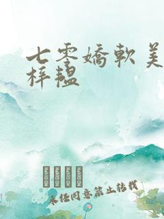 七零娇软美人邱梓韫