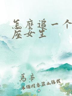 怎么追一个狮子座女生