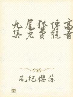 九尾狐传高清全集免费观看