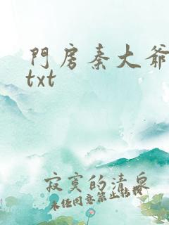 门房秦大爷全集txt