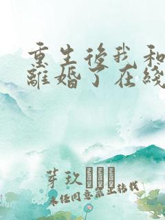 重生后我和渣男离婚了在线阅读全文