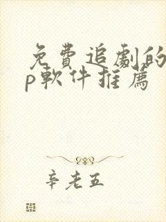 免费追剧的app软件推荐