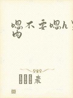 嗯不要嗯h男男肉