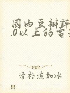 国内豆瓣评分9.0以上的电影