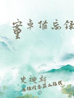 安卓备忘录在哪里