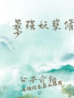 最强妖孽修真弃少