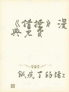 《错撩》漫画特典免费