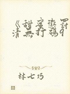 《甜蜜惩罚》高清无打码9