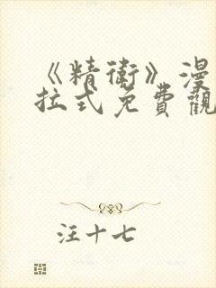 《精卫》漫画下拉式免费观看