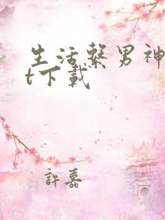 生活系男神txt下载