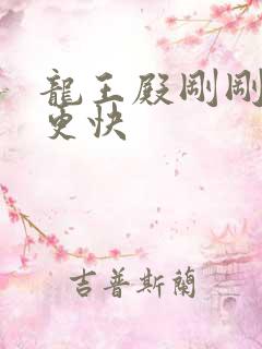 龙王殿刚刚更新更快