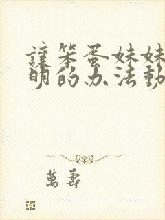 让笨蛋妹妹变聪明的办法动漫在线免费观看