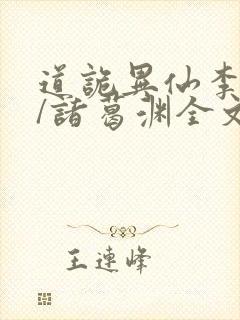 道诡异仙李火旺/诸葛渊全文阅读