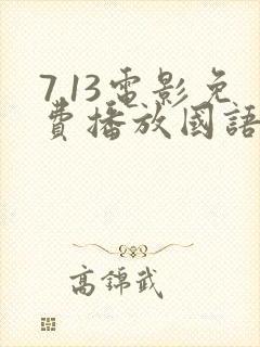 7.13电影免费播放国语在线观看